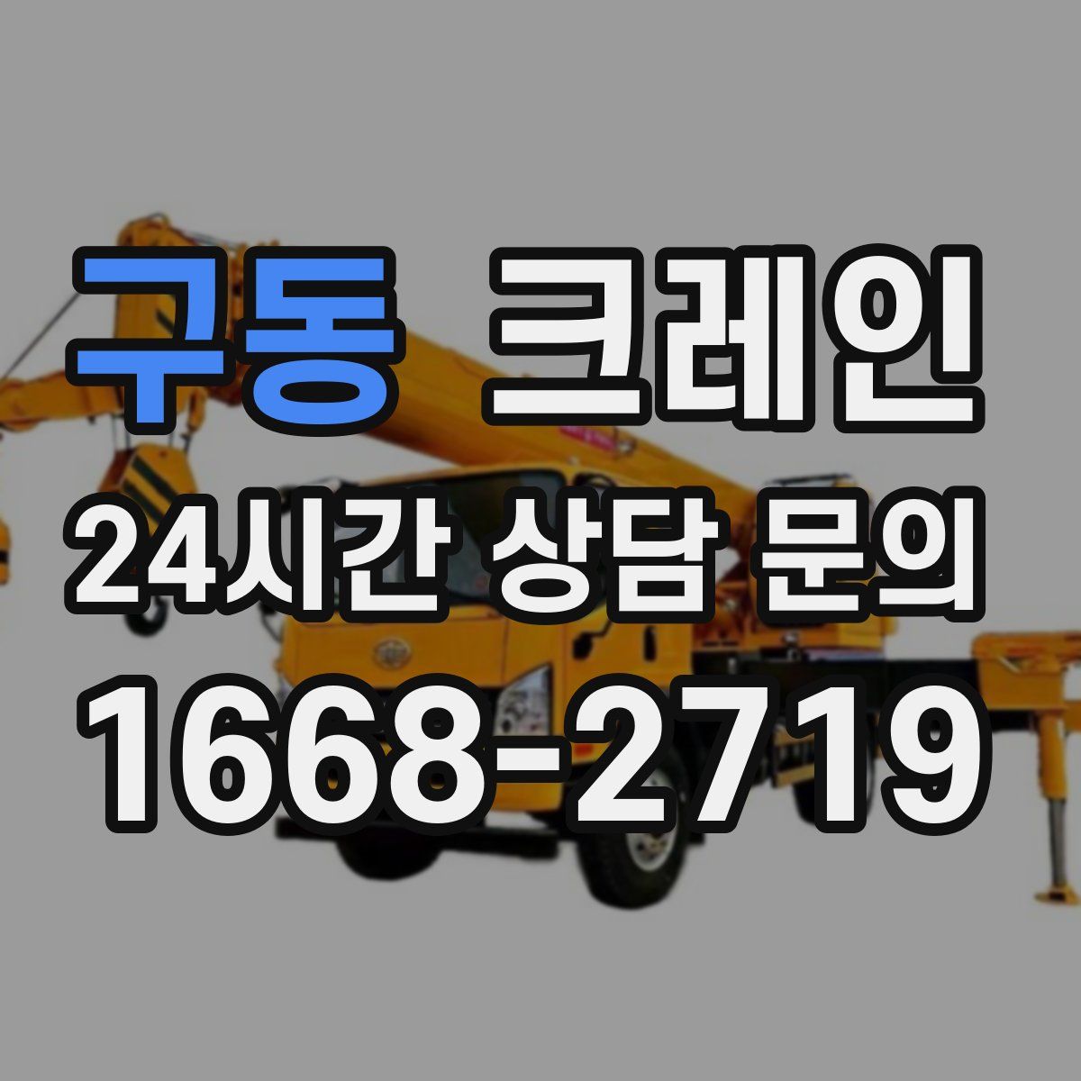 구동 카고 크레인