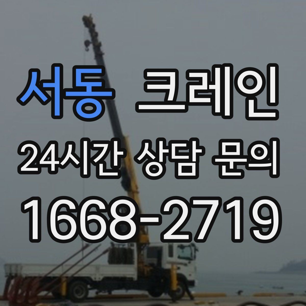서동 크레인 고층 자재 양중 작업 준비 순서