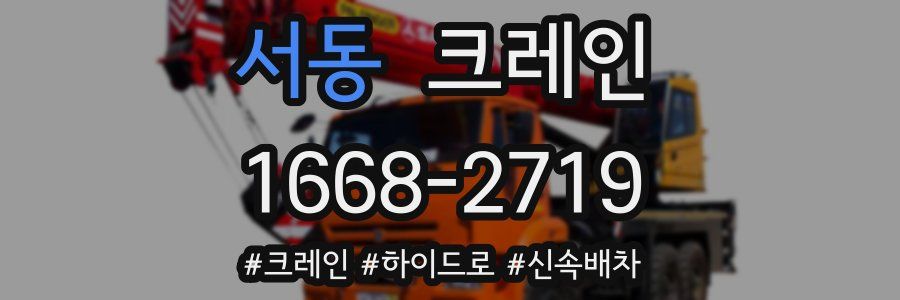 서동 크레인 작업