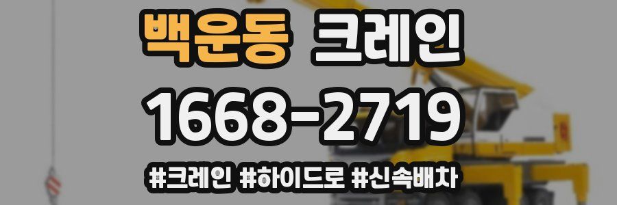 백운동 크레인 작업