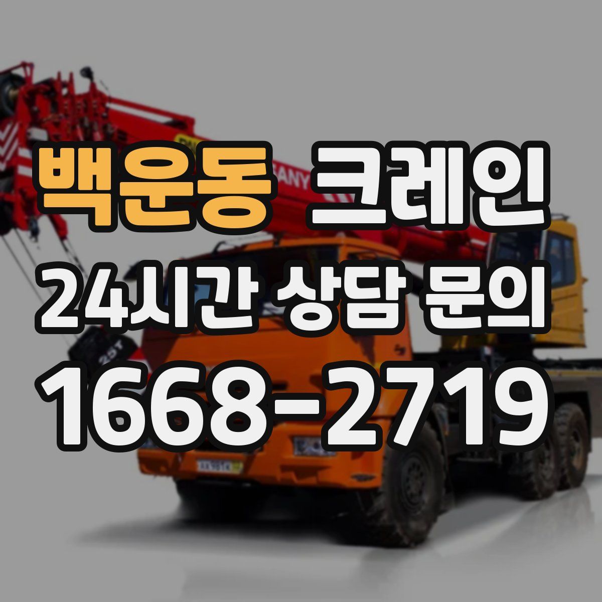 백운동 카고 크레인