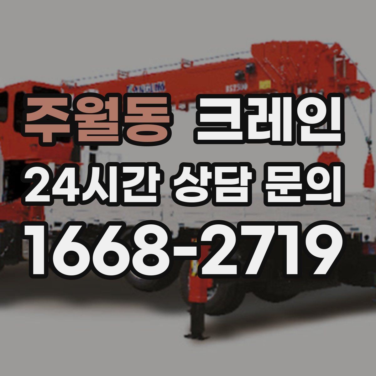 주월동 크레인 장비를 줄여도 되는 현장과 아닌 현장