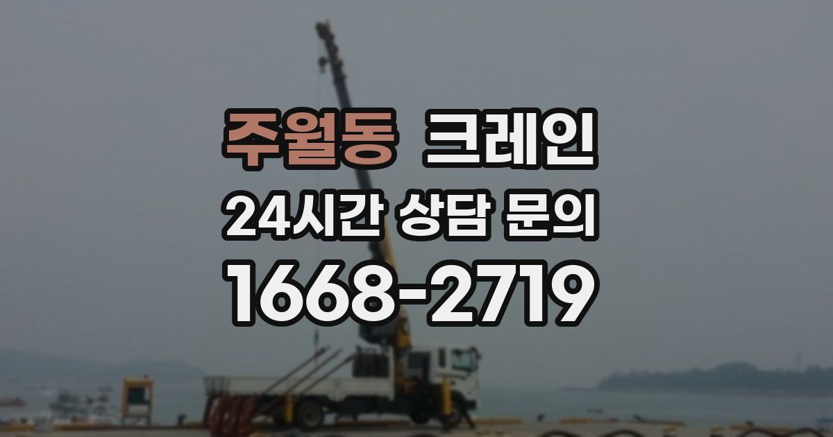 주월동 크레인
