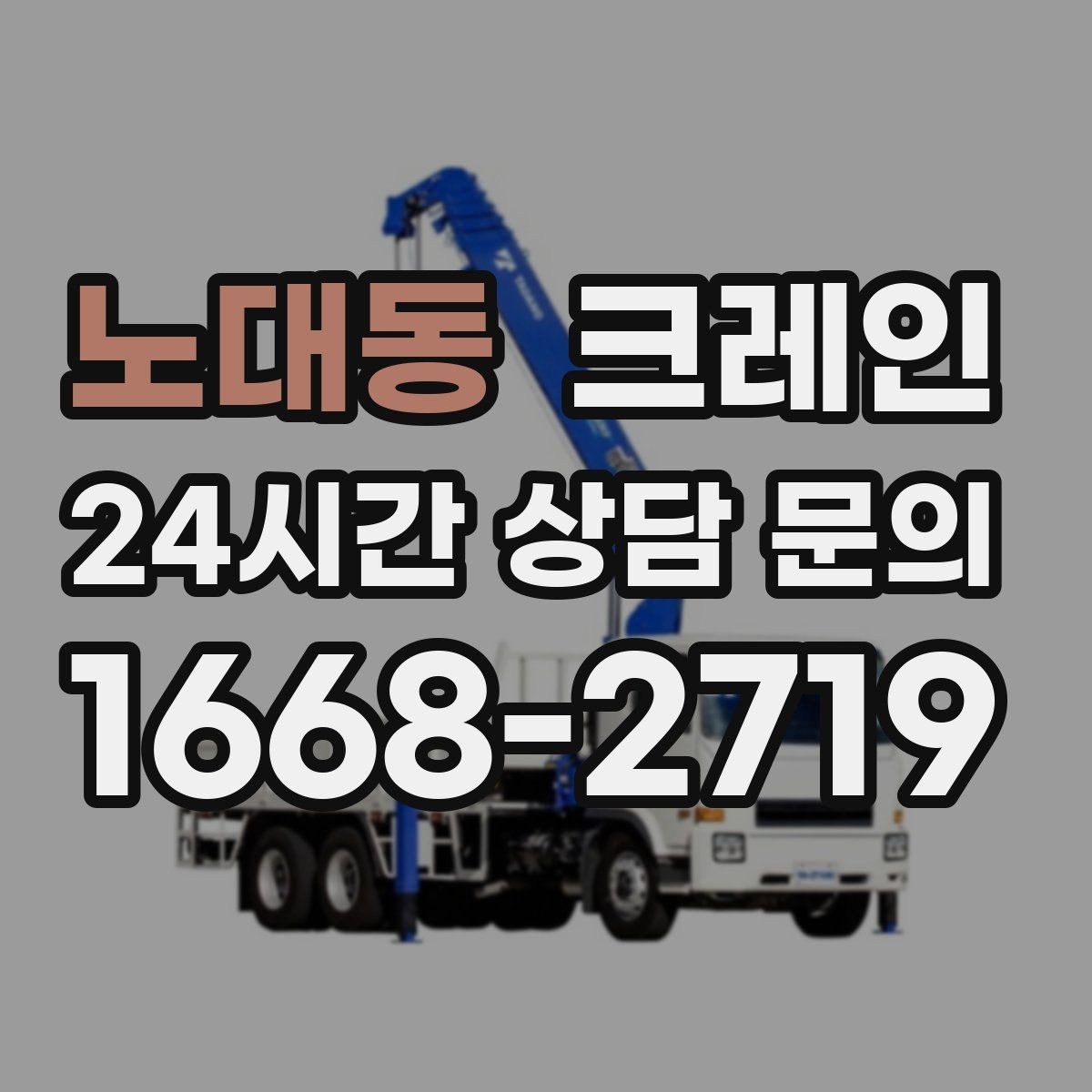 노대동 크레인 회전 반경 확보가 어려울 때 해결