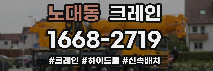 노대동 크레인 작업