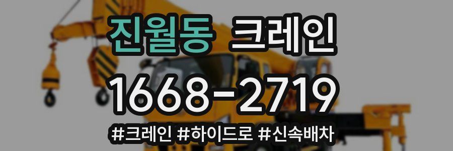 진월동 크레인 작업