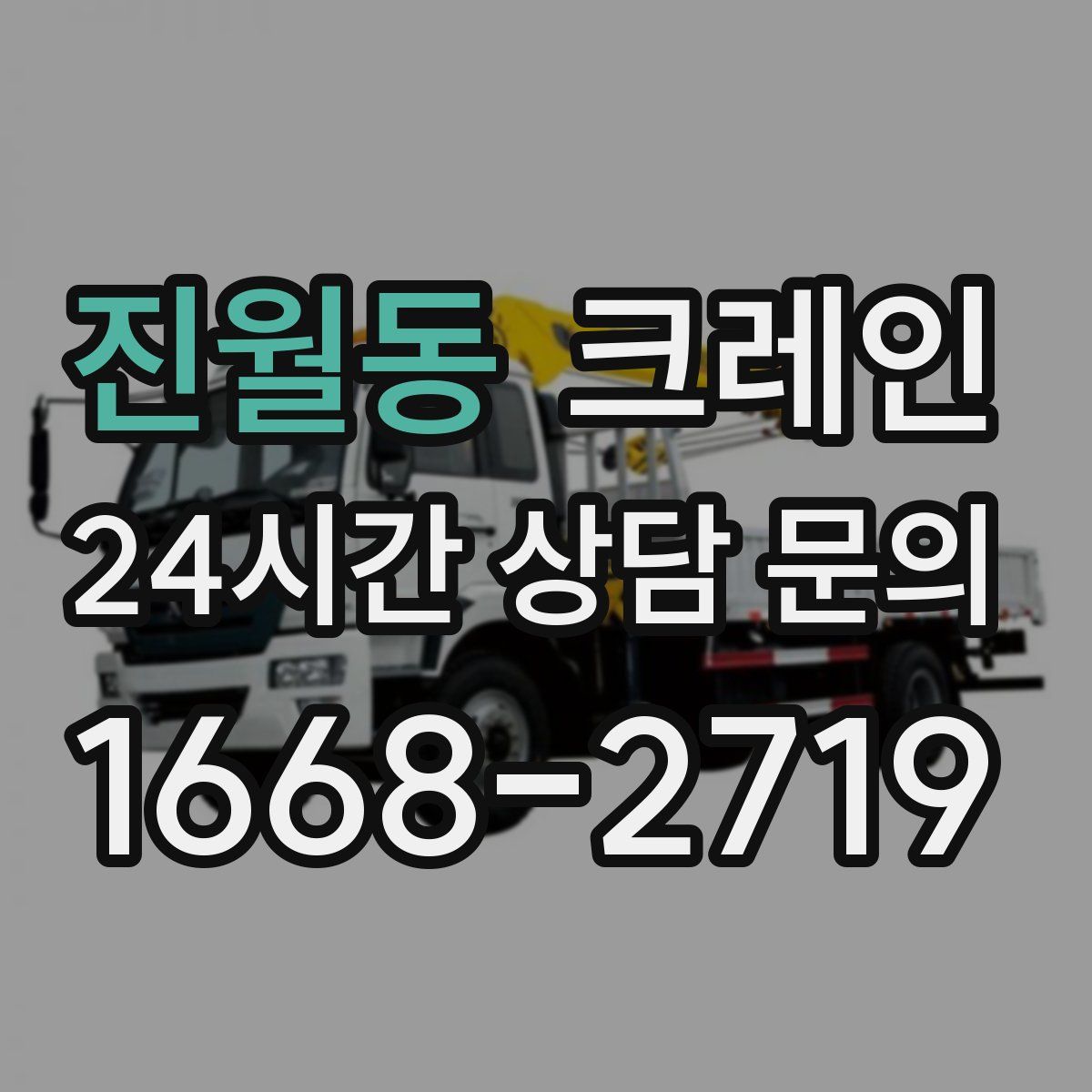 진월동 카고 크레인