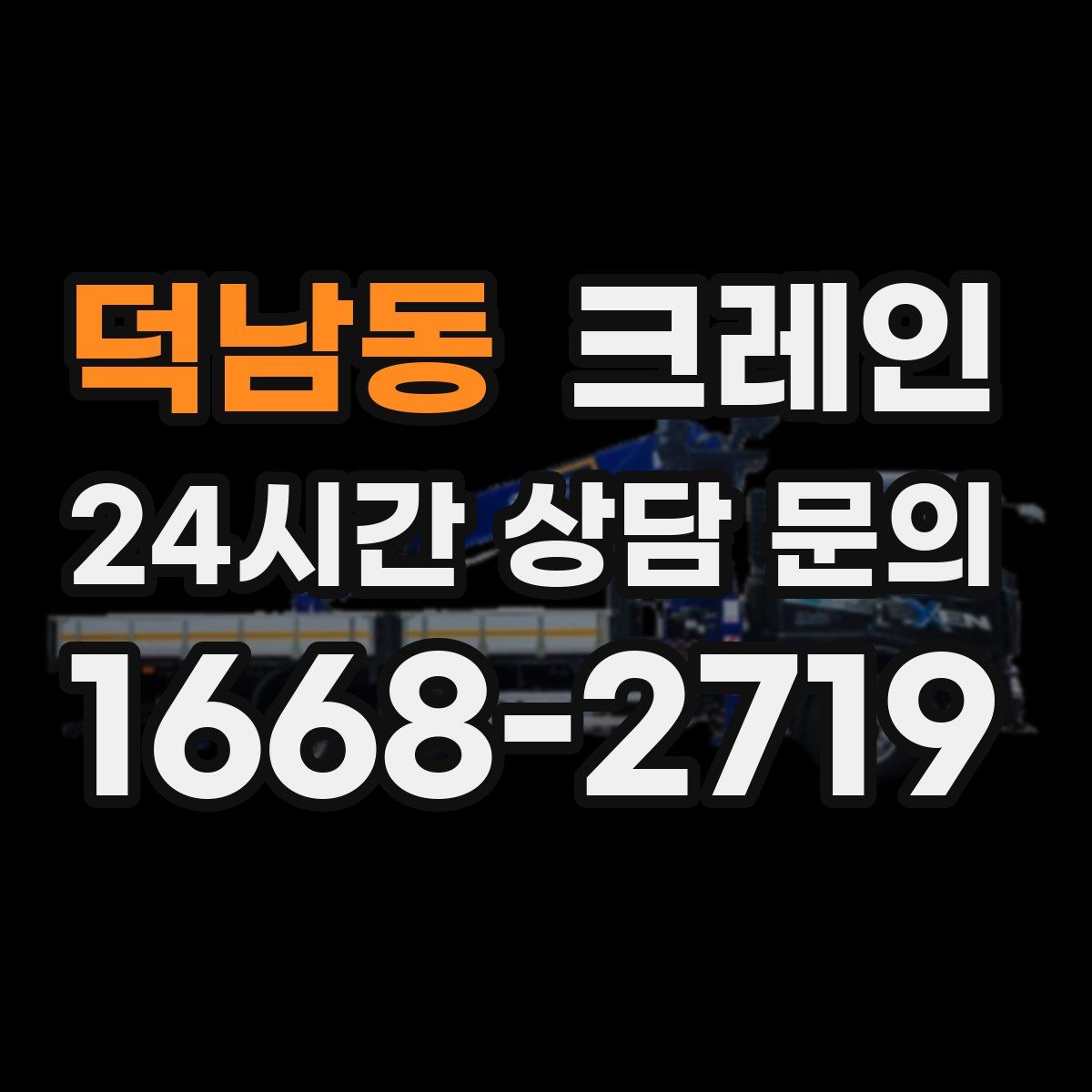 덕남동 카고 크레인