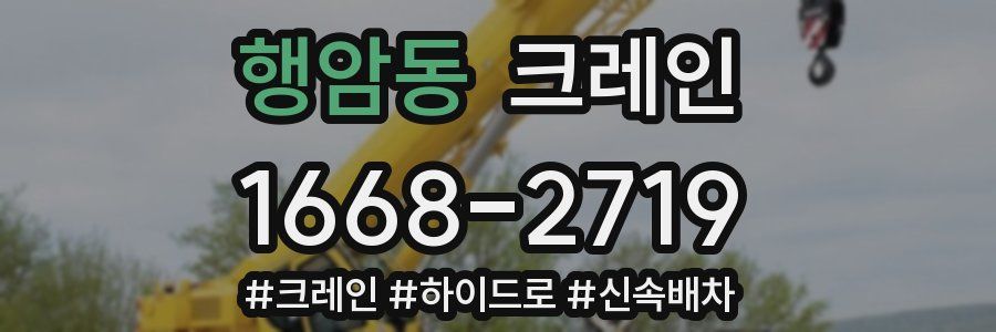 행암동 크레인 작업