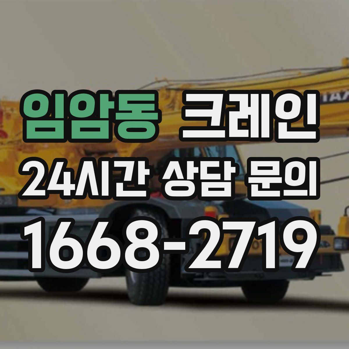 임암동 크레인 현장 사진은 이렇게 찍으면 정확해요