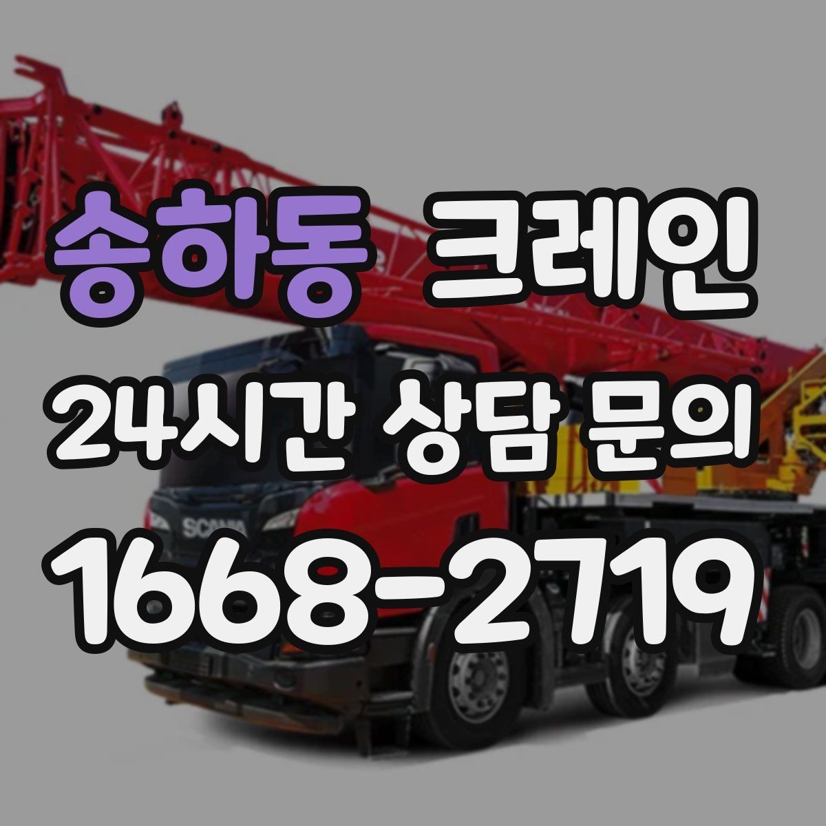 송하동 크레인 톤수 선택이 어려울 때 기준 정리