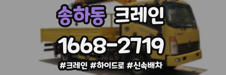 송하동 크레인 작업