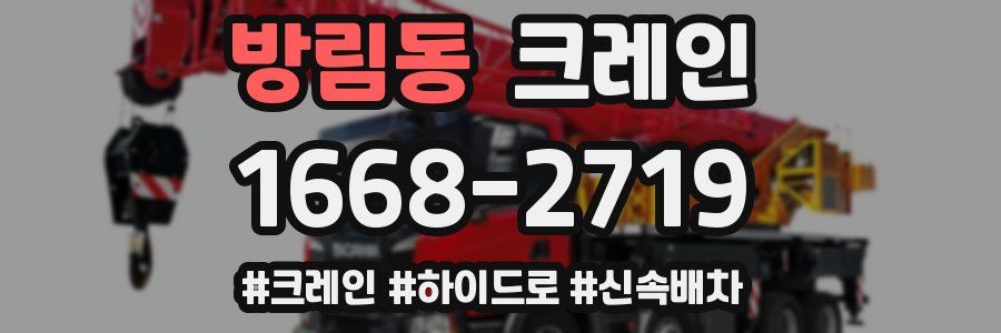 방림동 크레인 작업