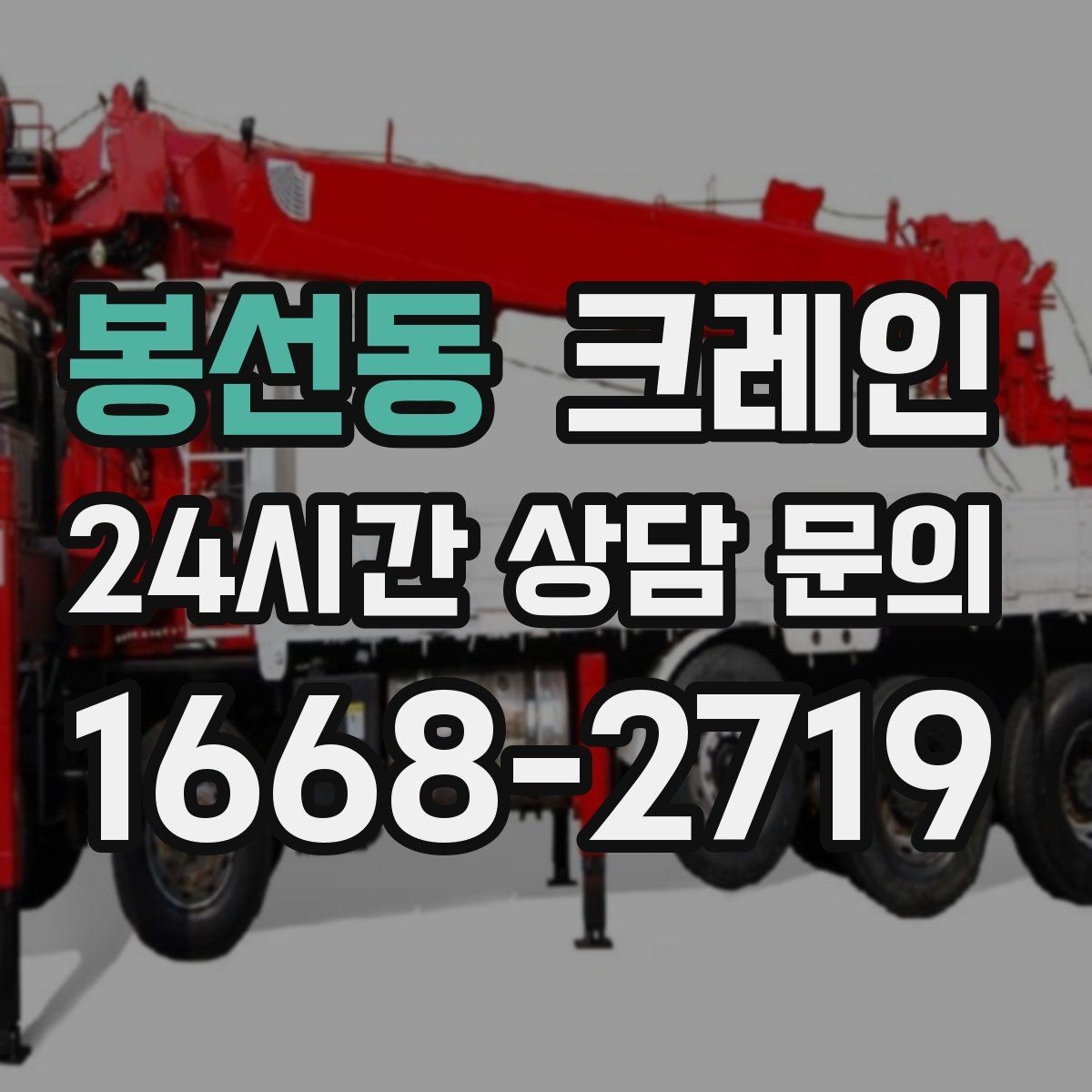 봉선동 크레인 작업 반경 좁은 현장 해결 사례