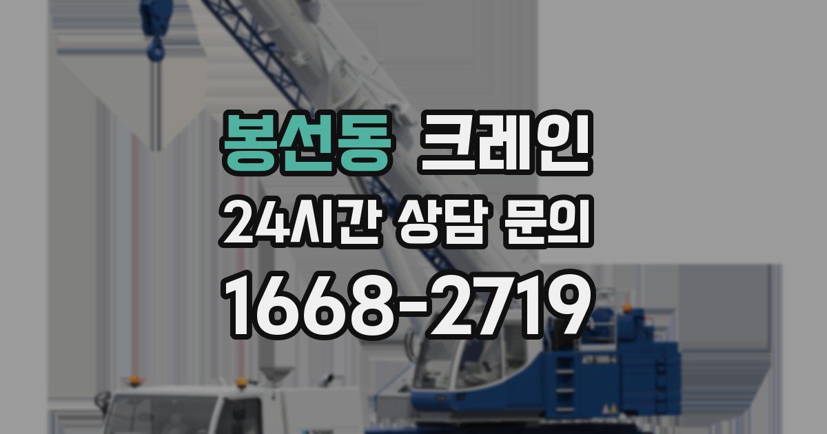봉선동 크레인