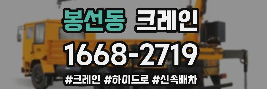 봉선동 크레인 작업