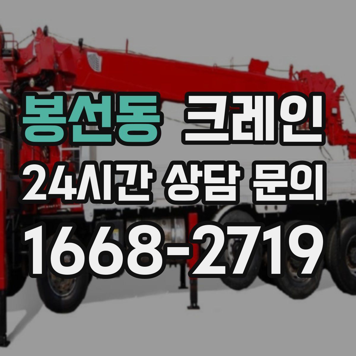 봉선동 카고 크레인