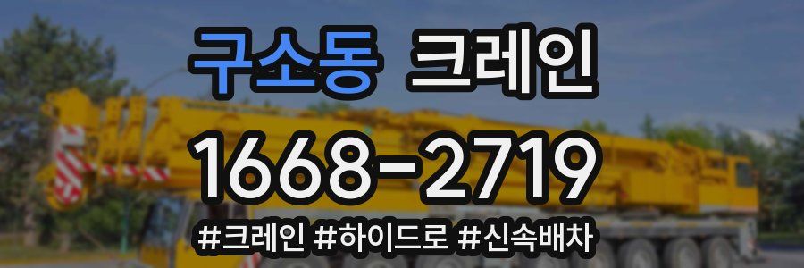 구소동 크레인 작업