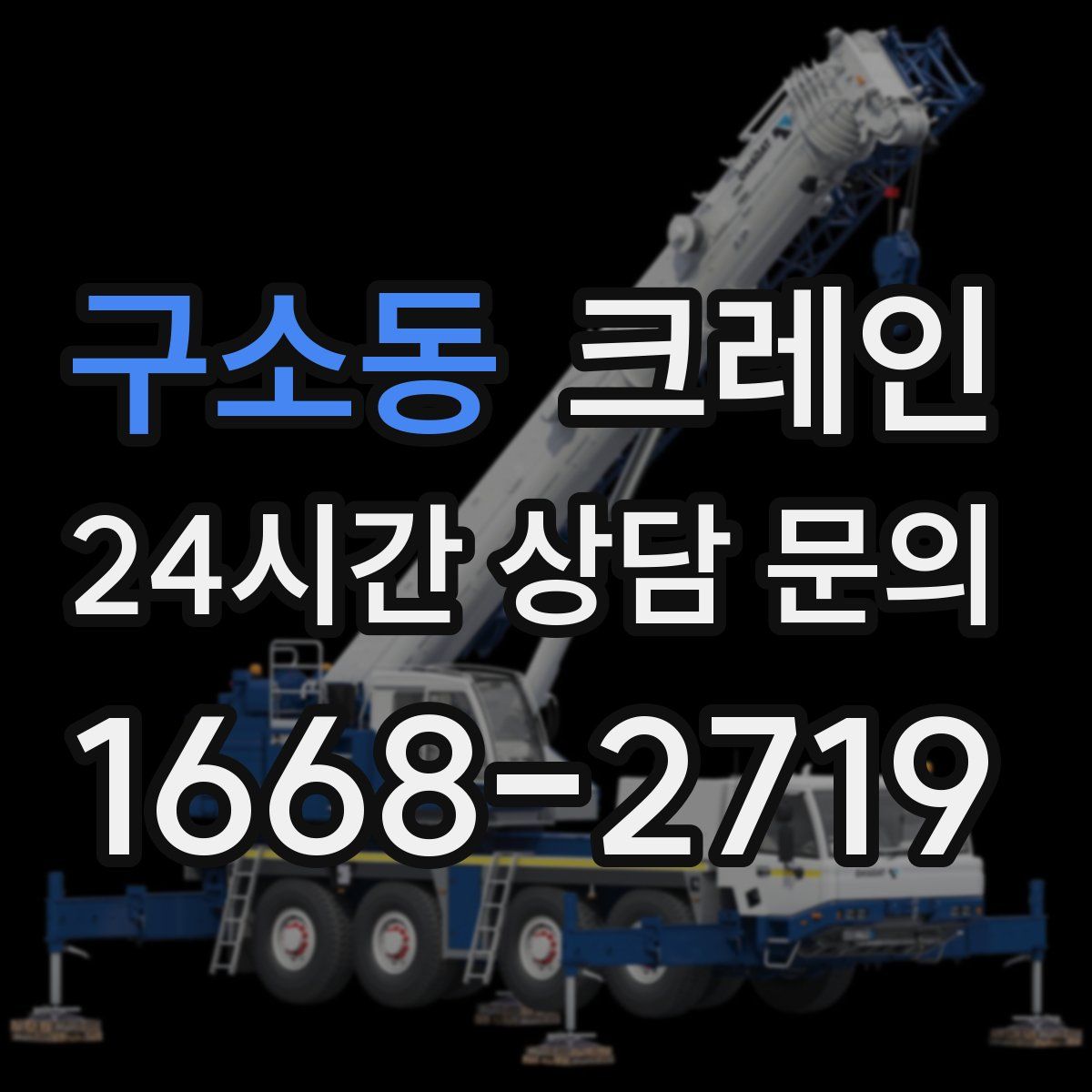 구소동 카고 크레인