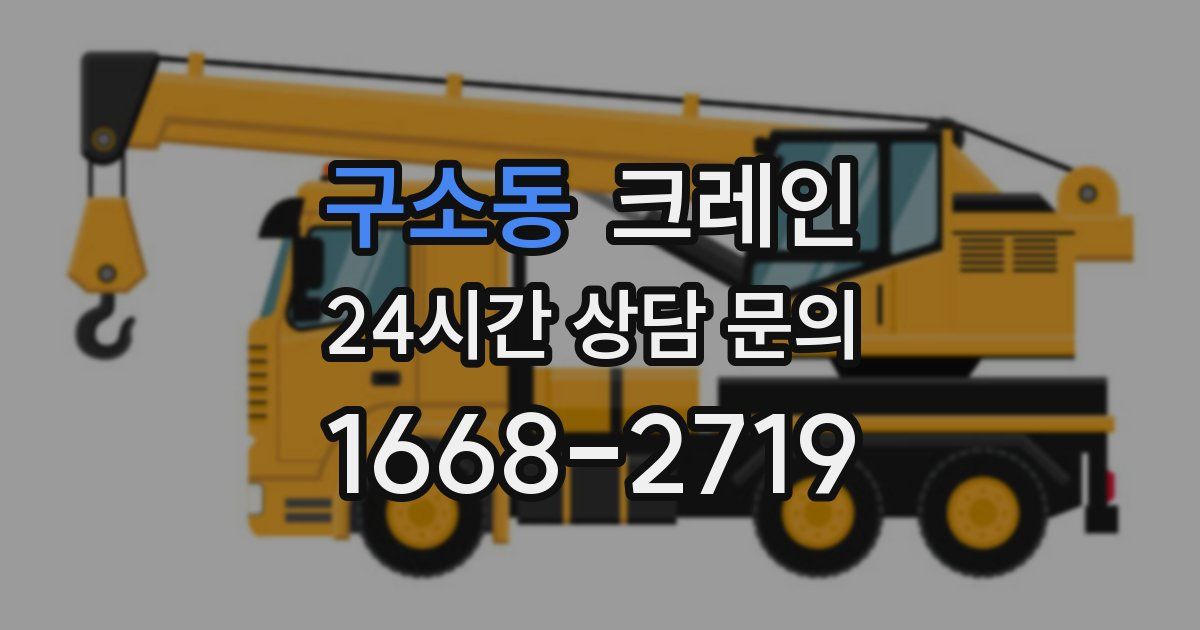 구소동 크레인