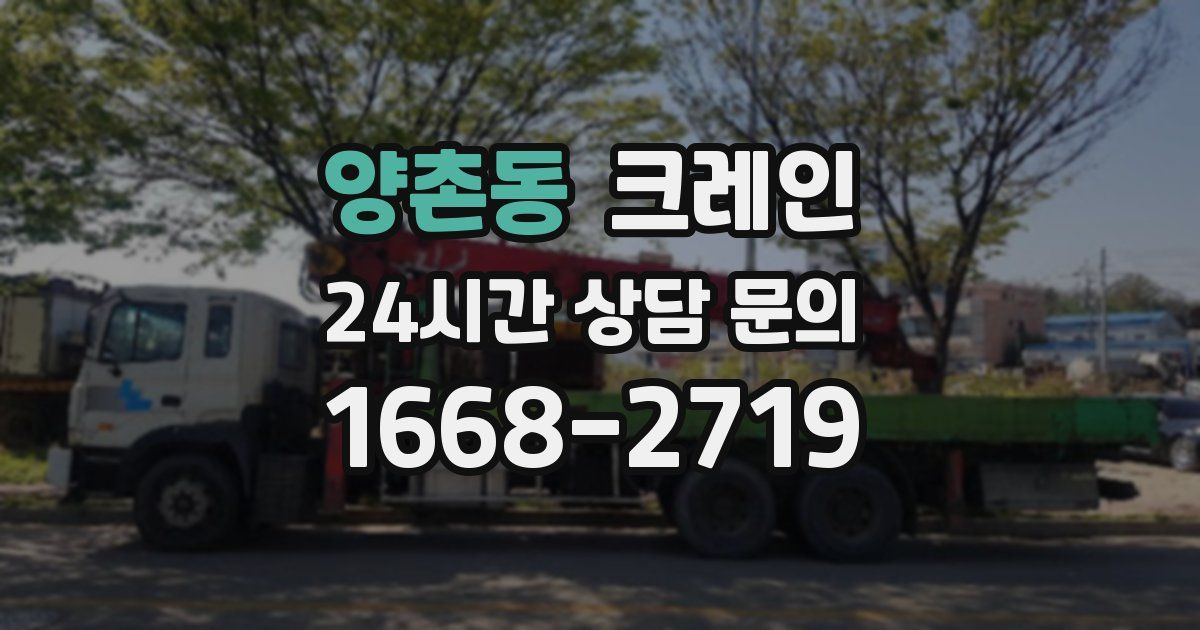 양촌동 크레인