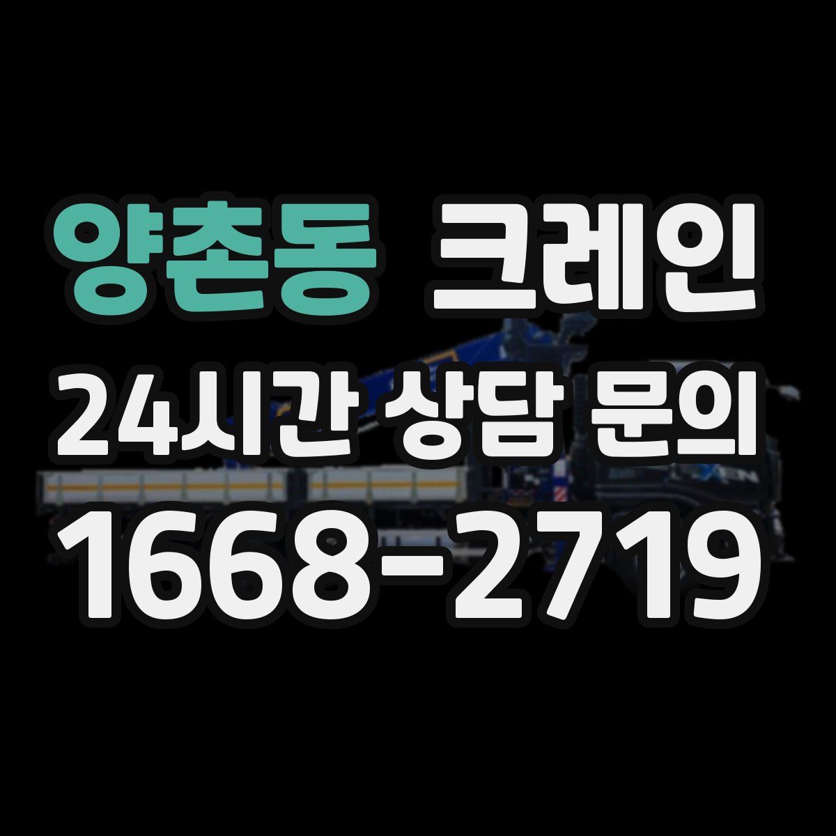 양촌동 카고 크레인
