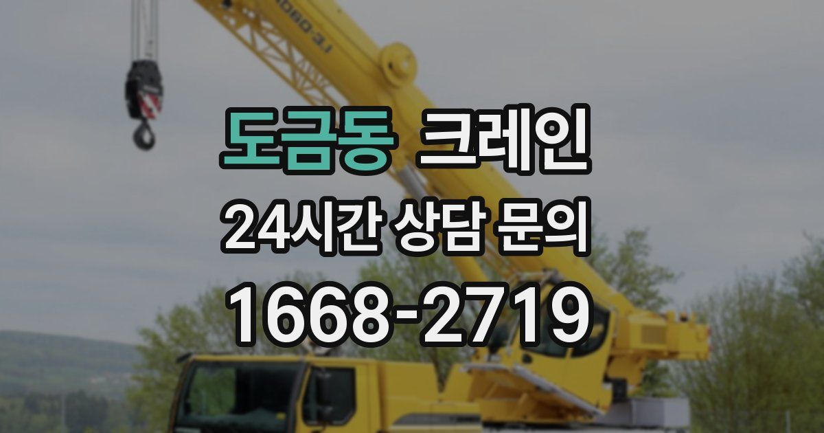 도금동 크레인