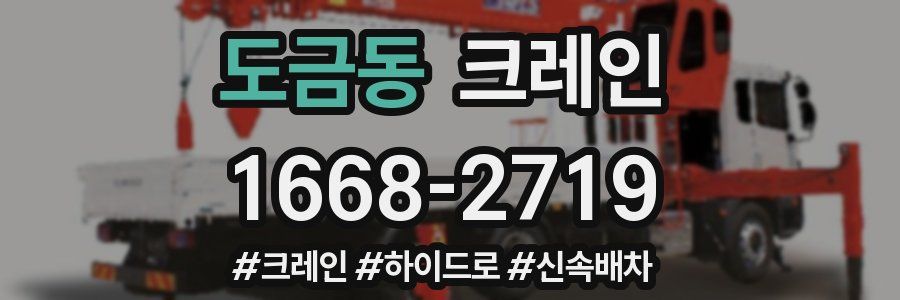 도금동 크레인 작업