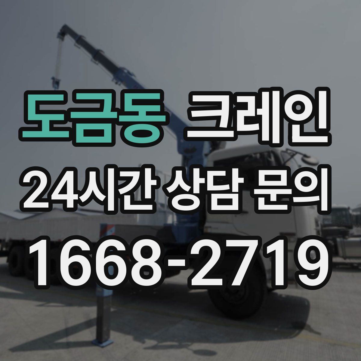 도금동 카고 크레인