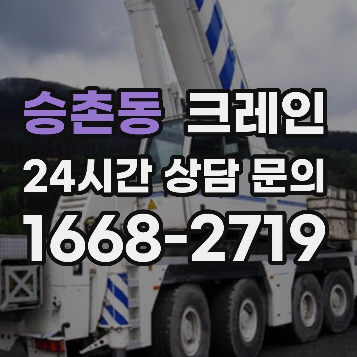 승촌동 크레인 정밀 양중이 필요한 작업 사례