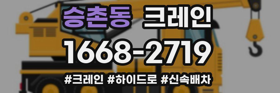 승촌동 크레인 작업