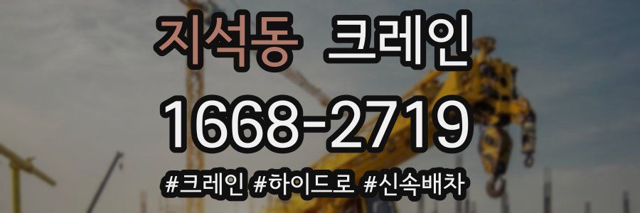 지석동 크레인 작업