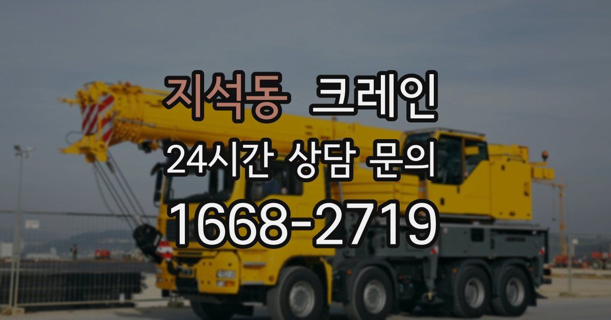 지석동 크레인