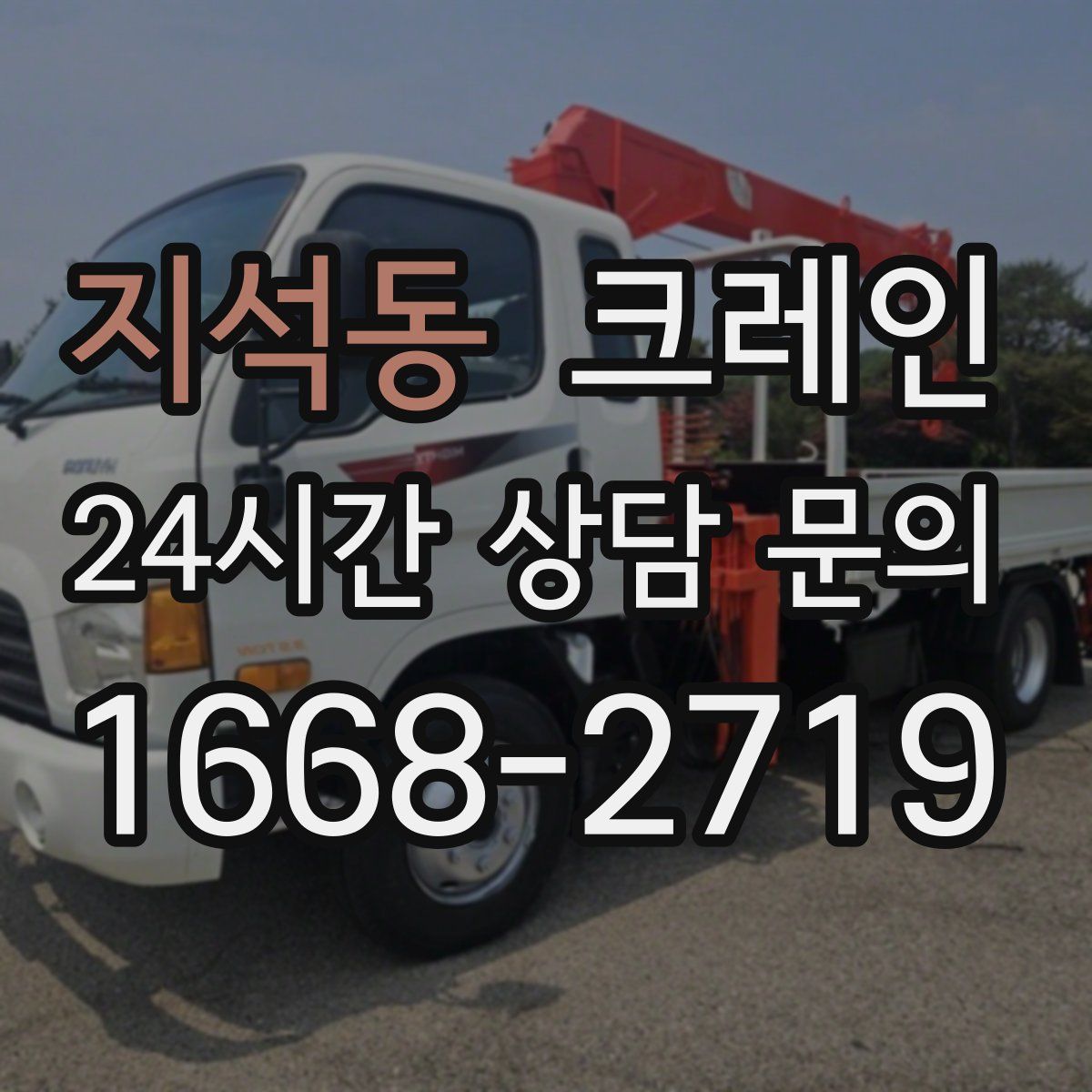 지석동 카고 크레인