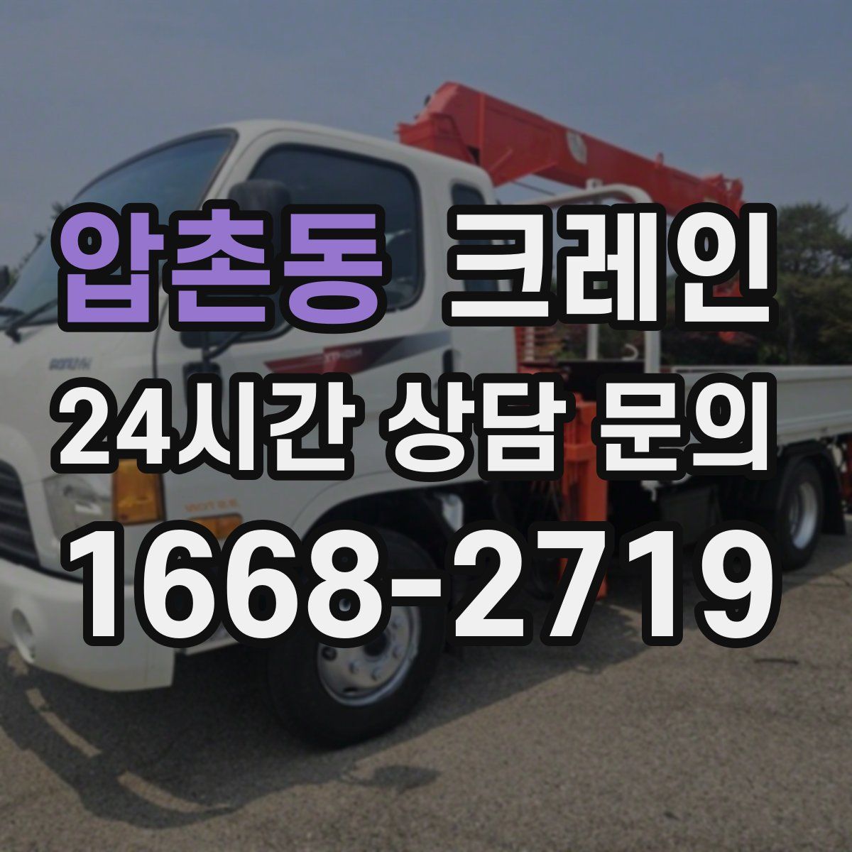 압촌동 카고 크레인