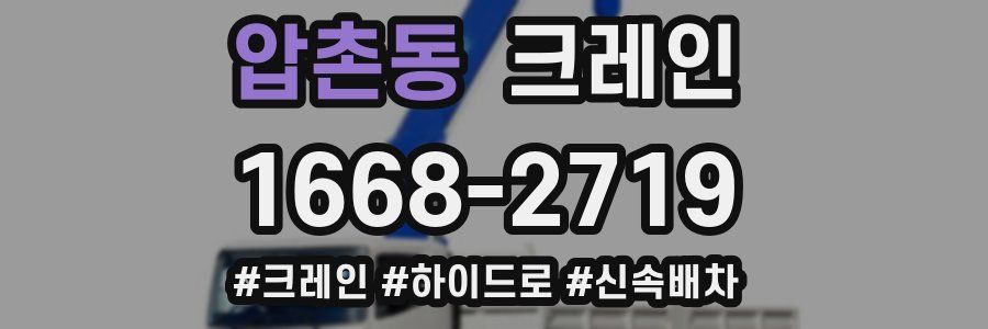 압촌동 크레인 작업