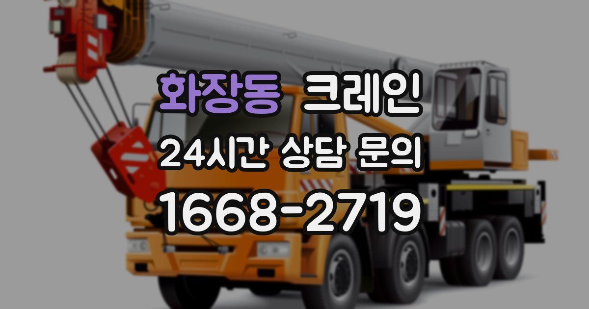 화장동 크레인