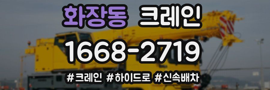 화장동 크레인 작업