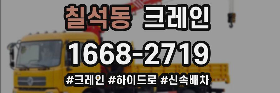 칠석동 크레인 작업