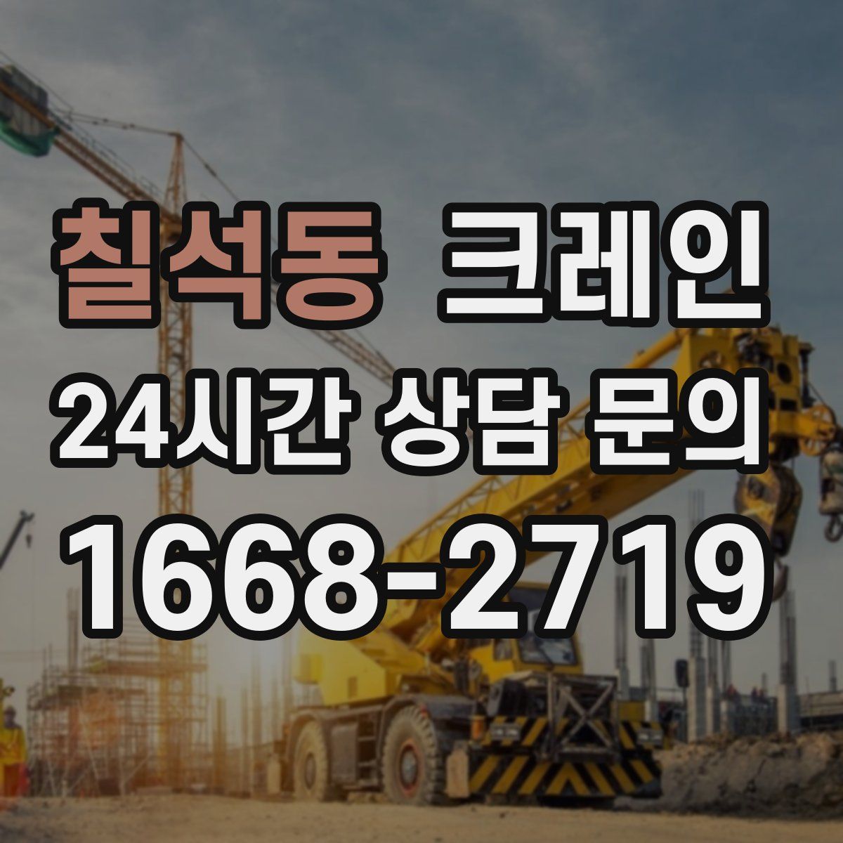 칠석동 카고 크레인