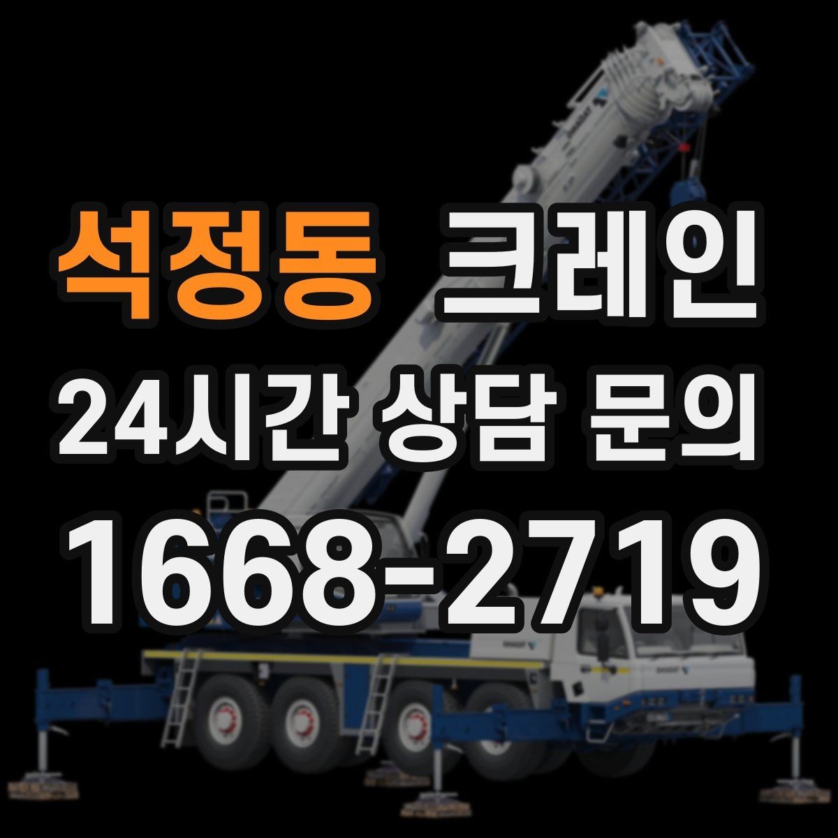 석정동 크레인 자재 양중을 깔끔하게 끝내는 방법
