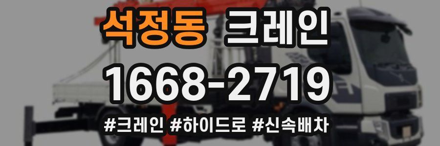 석정동 크레인 작업