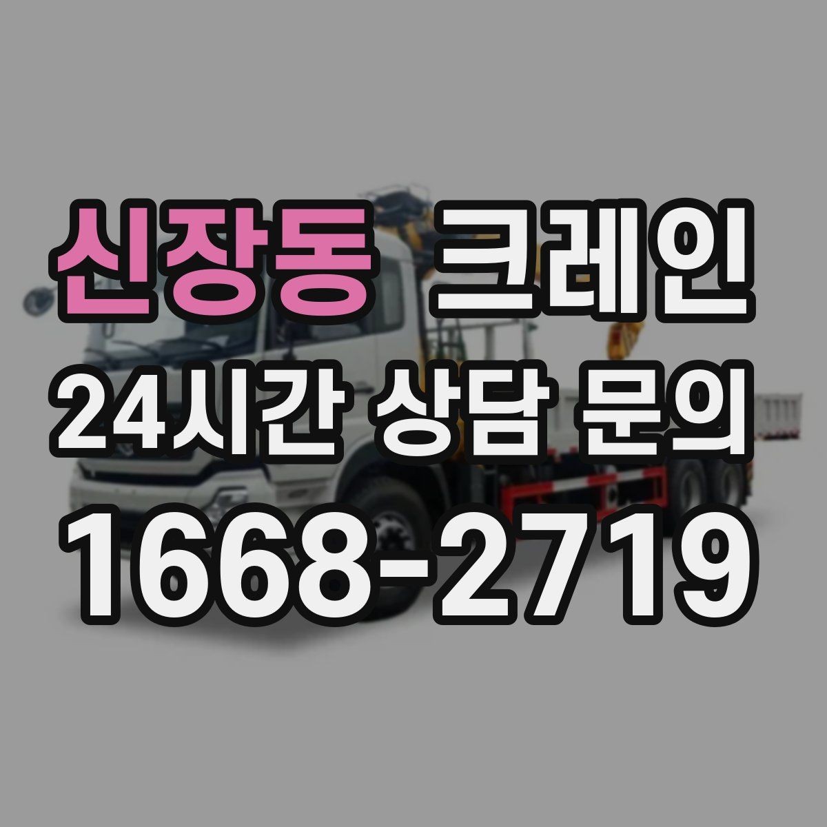 신장동 크레인 철골 자재 상차 하차 정확히