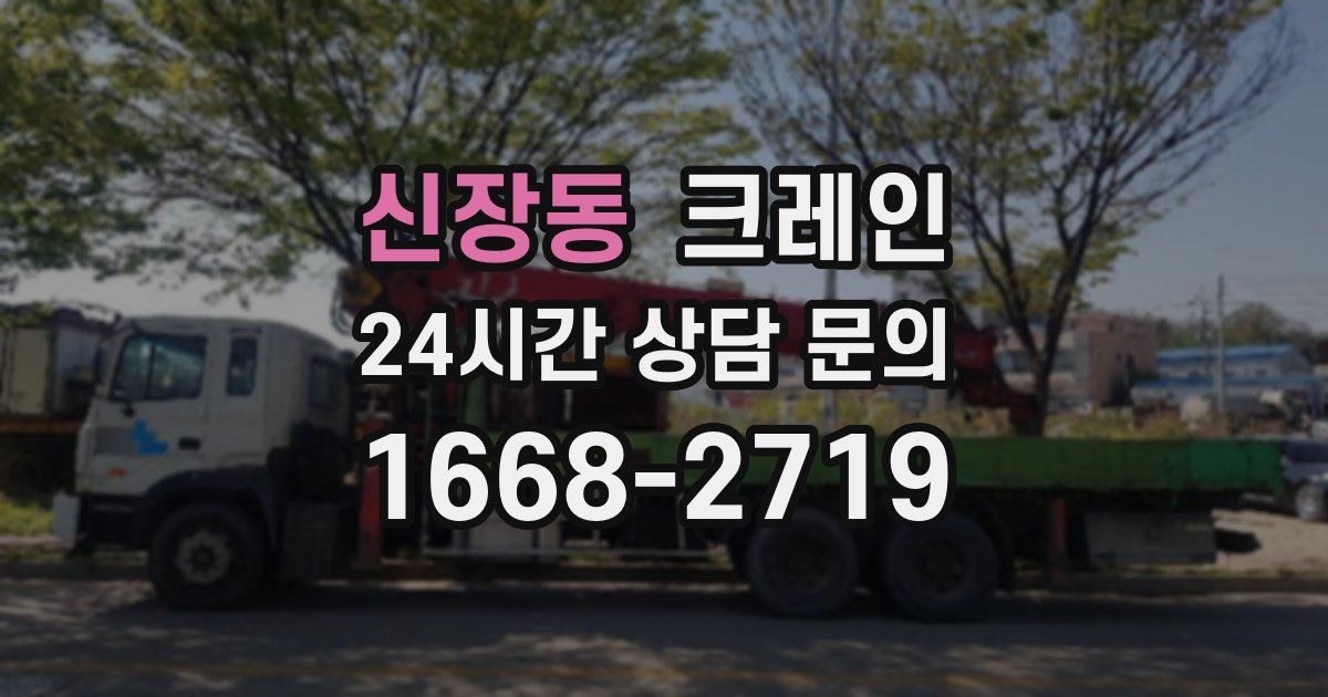 신장동 크레인