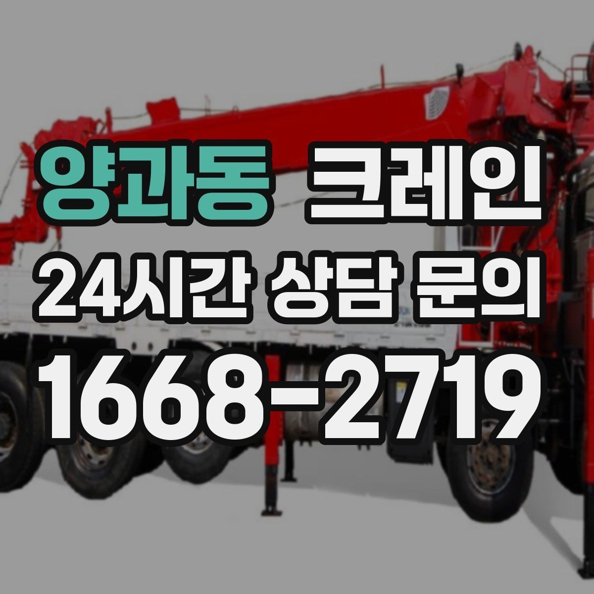 양과동 크레인 옥상 장비 교체를 빠르게 진행