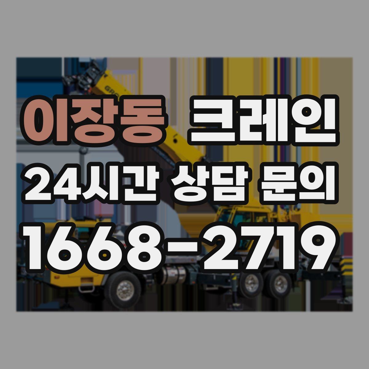 이장동 크레인 결속 장비 점검으로 사고 예방하기