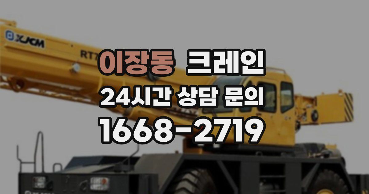 이장동 크레인