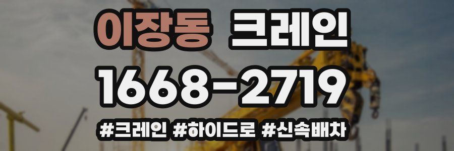 이장동 크레인 작업