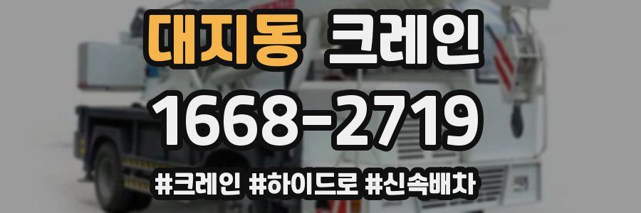 대지동 크레인 작업