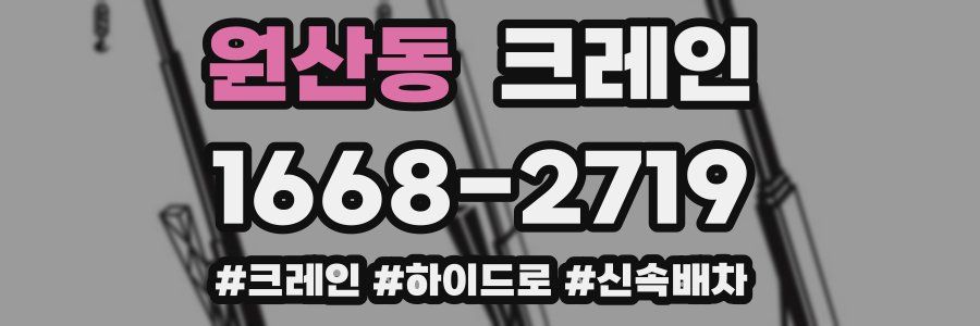 원산동 크레인 작업